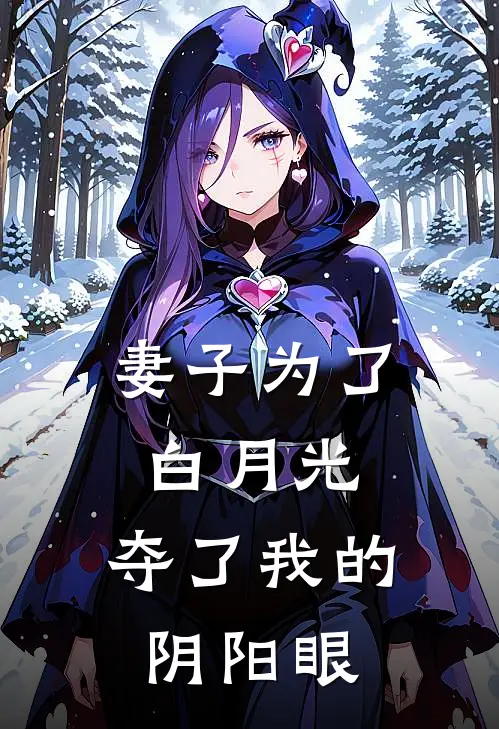 妻子为了白月光，夺了我的阴阳眼