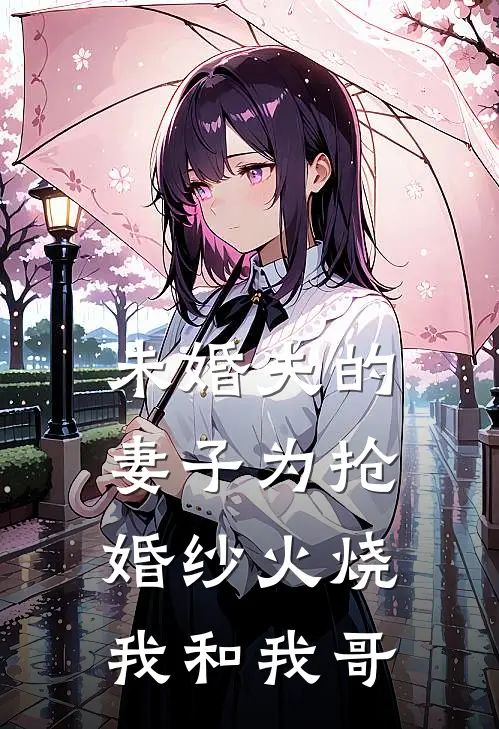 未婚夫的妻子为抢婚纱火烧我和我哥