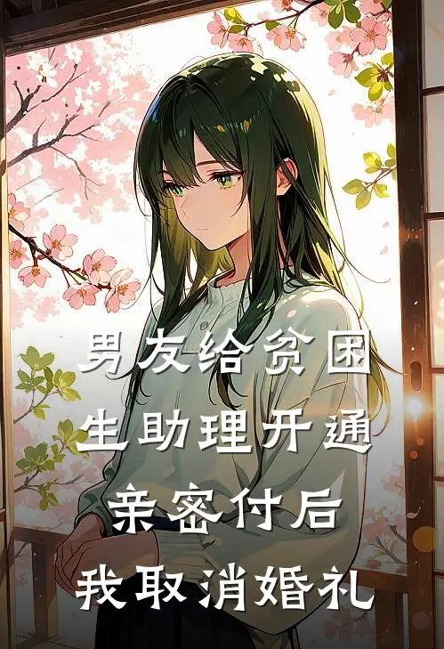 男友给贫困生助理开通亲密付后，我取消婚礼