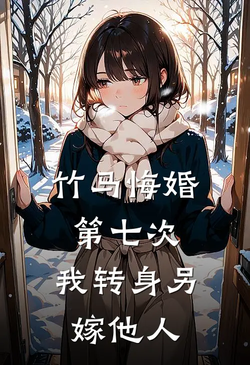 竹马悔婚第七次，我转身另嫁他人