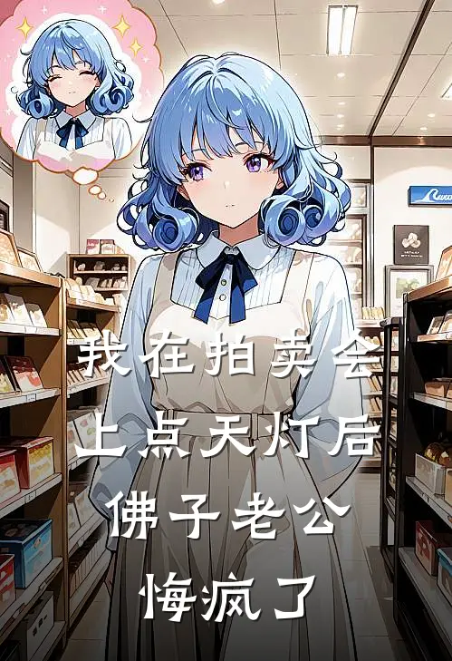 我在拍卖会上点天灯后，佛子老公悔疯了