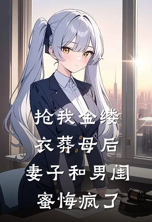 抢我金缕衣葬母后，妻子和男闺蜜悔疯了