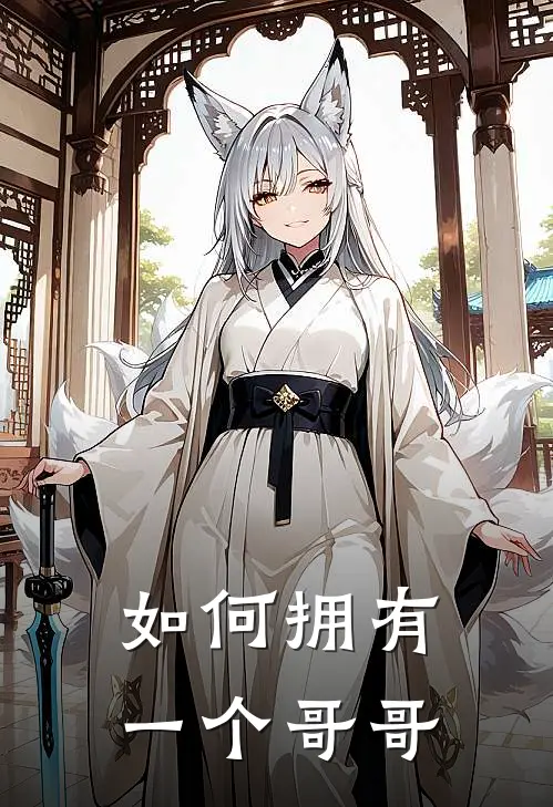 如何拥有一个哥哥