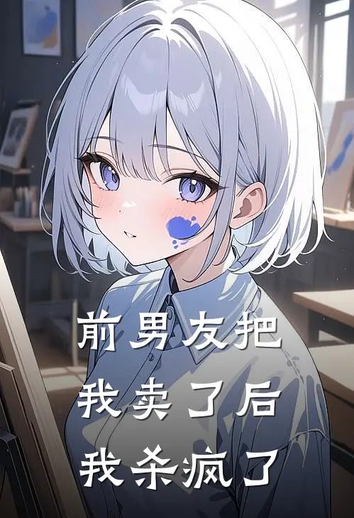 前男友把我卖了后，我杀疯了