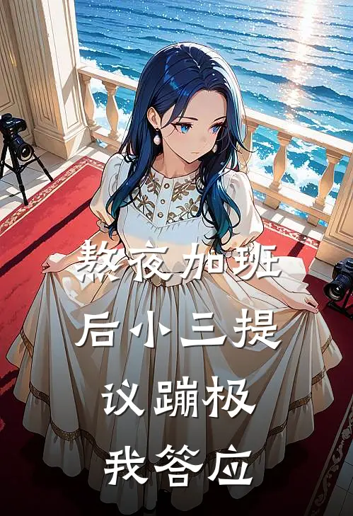 熬夜加班后小三提议蹦极，我答应