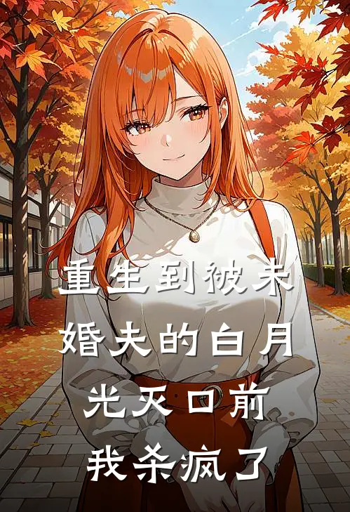 重生到被未婚夫的白月光灭口前我杀疯了