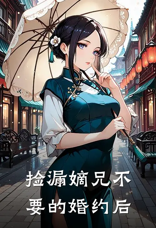 捡漏嫡兄不要的婚约后