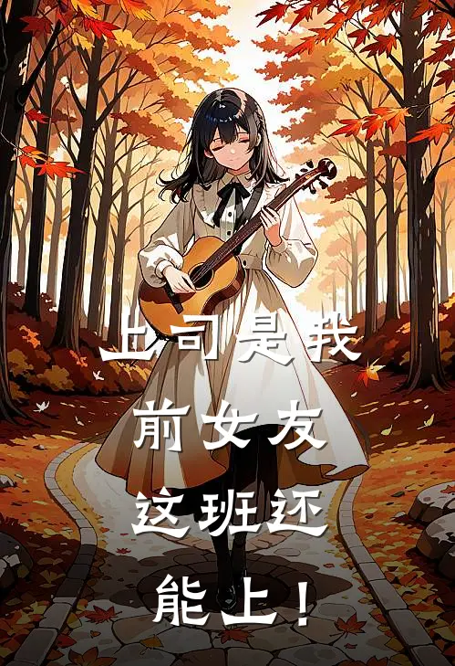 上司是我前女友，这班还能上！