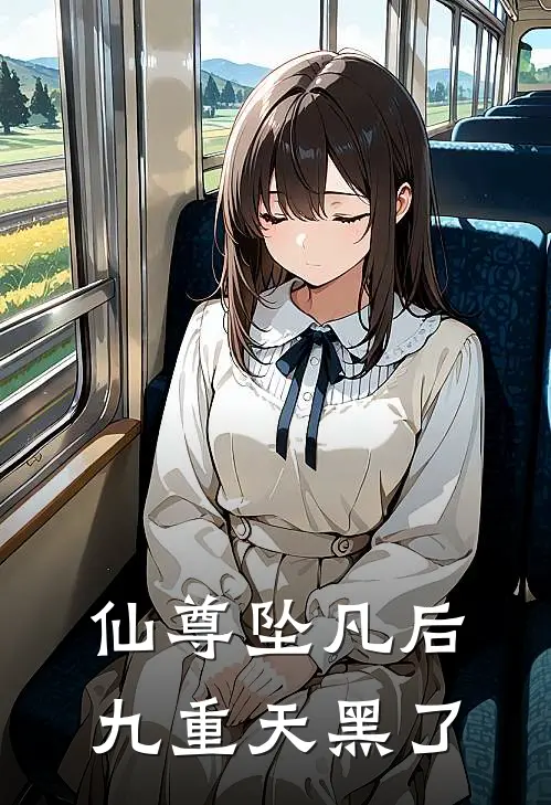 仙尊坠凡后，九重天黑了