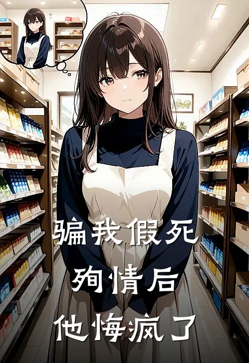 骗我假死殉情后，他悔疯了