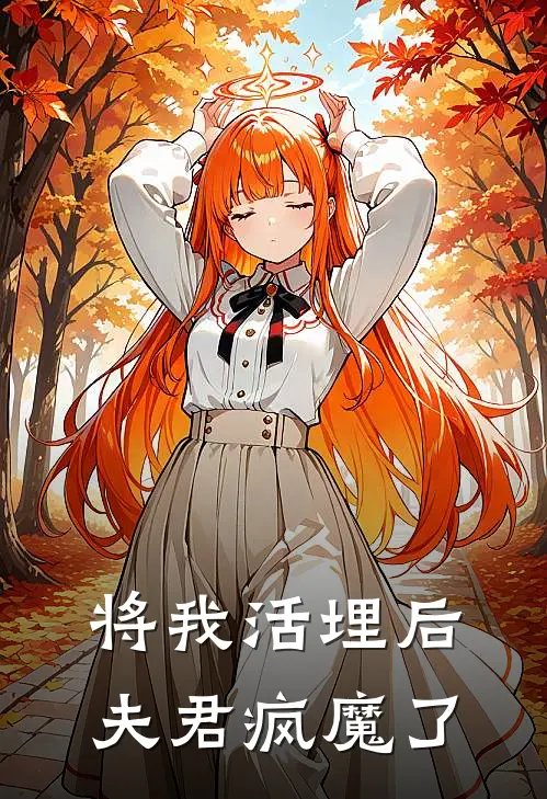 将我活埋后，夫君疯魔了