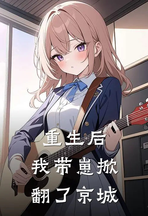 重生后，我带崽掀翻了京城