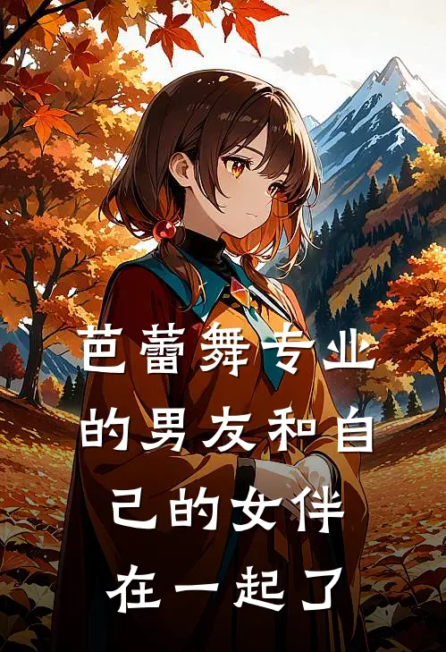 芭蕾舞专业的男友和自己的女伴在一起了