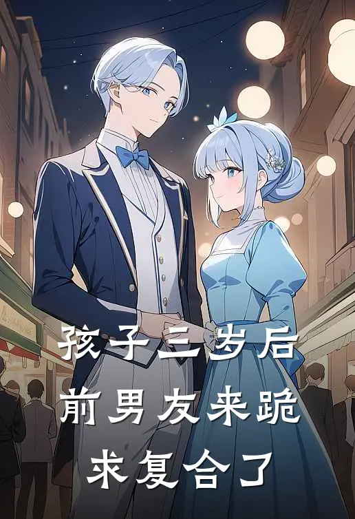 孩子三岁后，前男友来跪求复合了