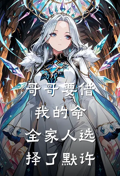 哥哥要借我的命，全家人选择了默许