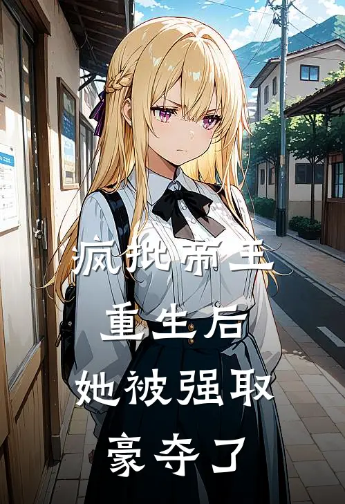 疯批帝王重生后，她被强取豪夺了