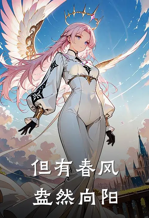 但有春风，盎然向阳