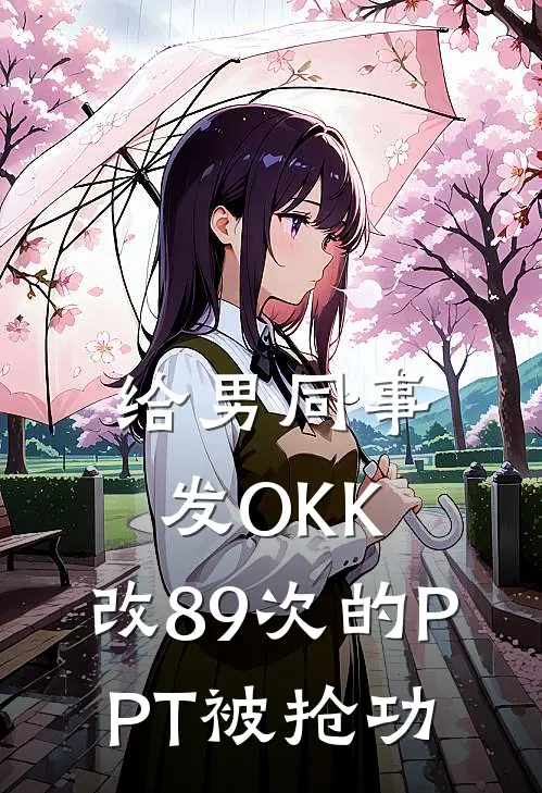 给男同事发OKK，改89次的PPT被抢功