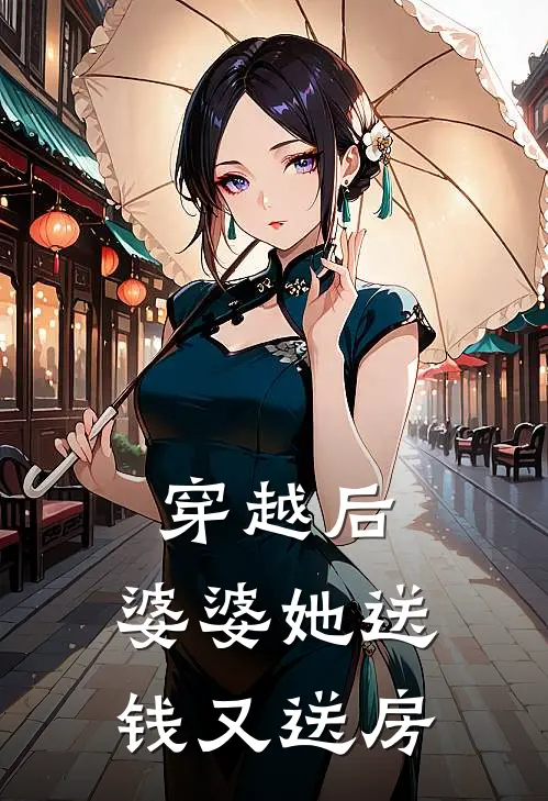 穿越后，婆婆她送钱又送房