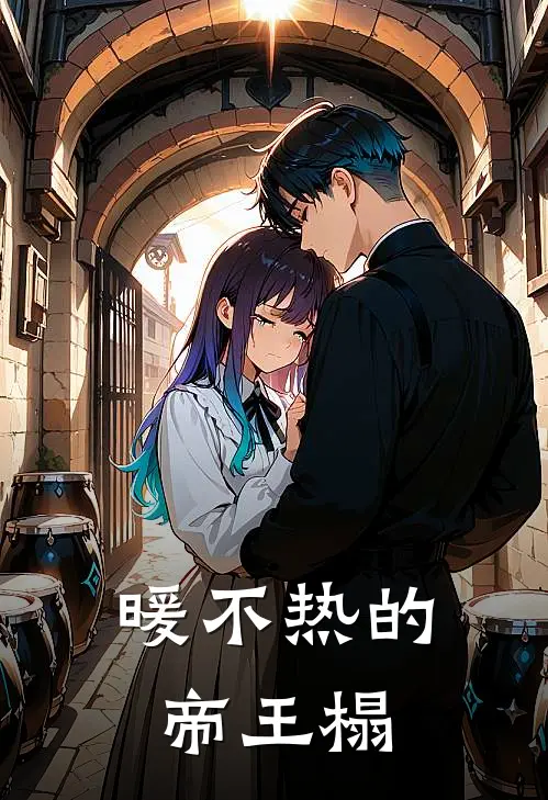 暖不热的帝王榻