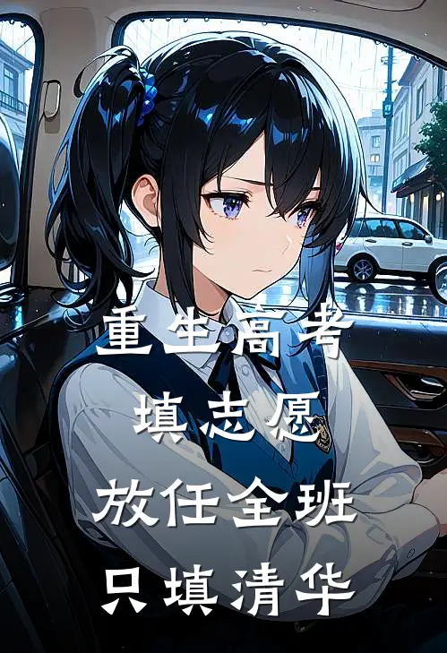 重生高考填志愿，放任全班只填清华