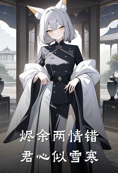 烬余两情错，君心似雪寒