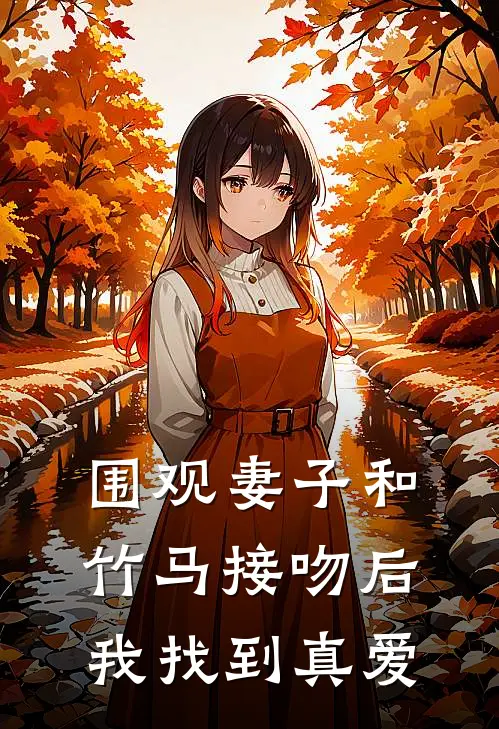 围观妻子和竹马接吻后，我找到真爱