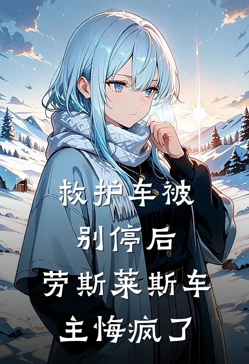 救护车被别停后，劳斯莱斯车主悔疯了