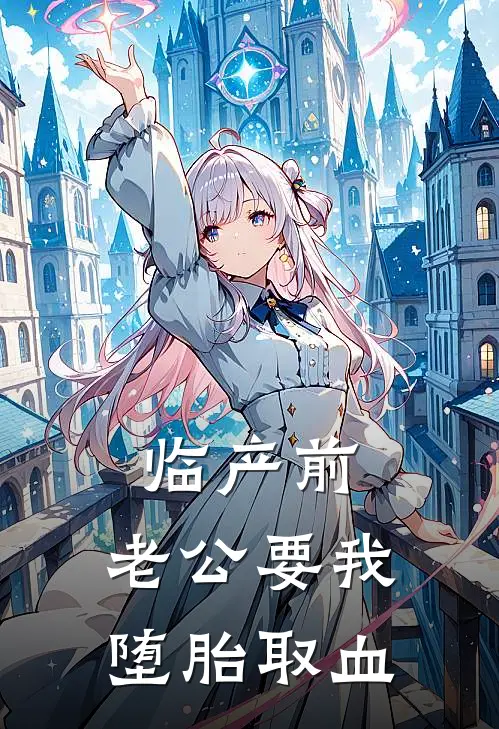 临产前，老公要我堕胎取血