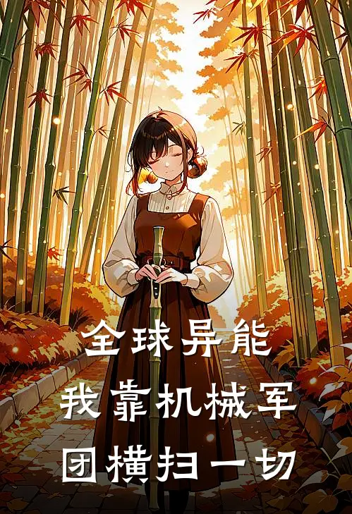 全球异能，我靠机械军团横扫一切