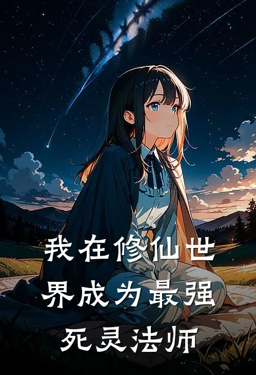 我在修仙世界成为最强死灵法师