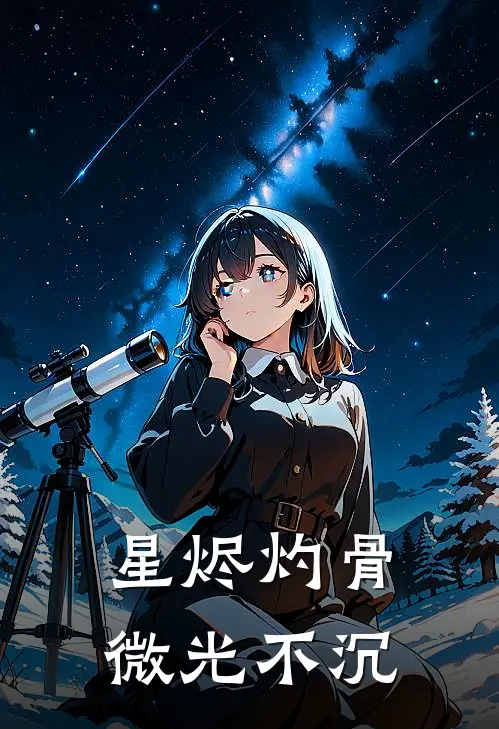 星烬灼骨，微光不沉