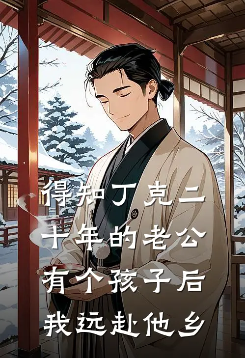 得知丁克二十年的老公有个孩子后，我远赴他乡