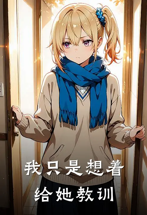 我只是想着给她教训