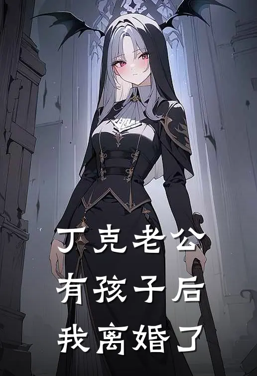 丁克老公有孩子后，我离婚了