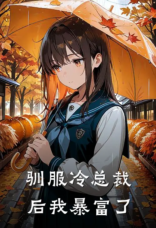 驯服冷总裁后我暴富了