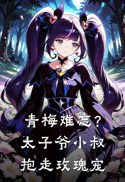 青梅难忘？太子爷小叔抱走玫瑰宠