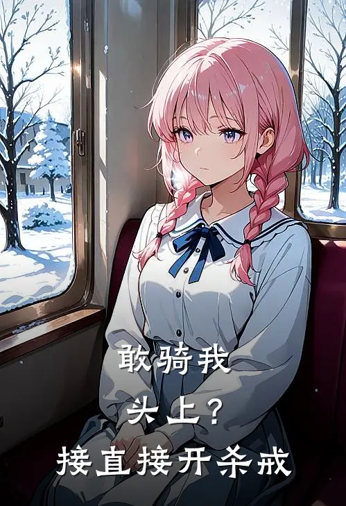 敢骑我头上？接直接开杀戒