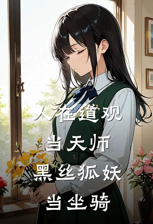 人在道观当天师，黑丝狐妖当坐骑