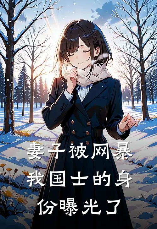 妻子被网暴，我国士的身份曝光了