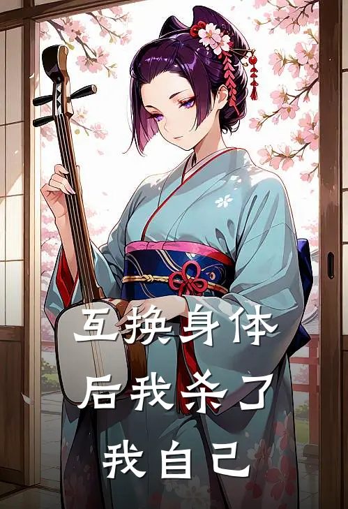 互换身体后我杀了我自己