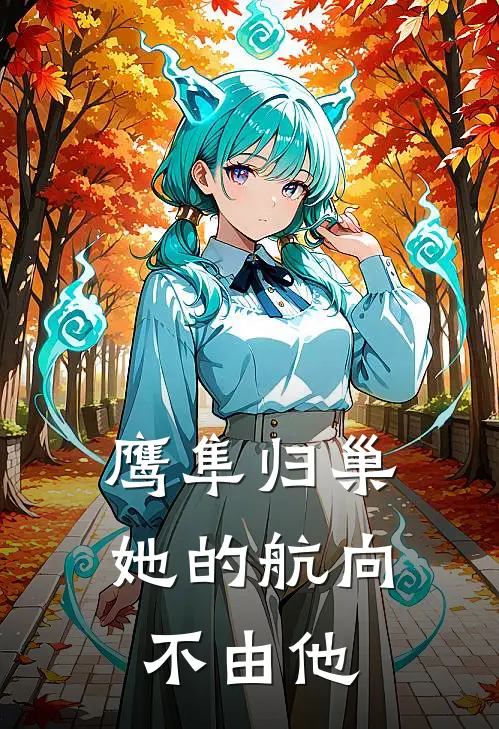 鹰隼归巢她的航向不由他