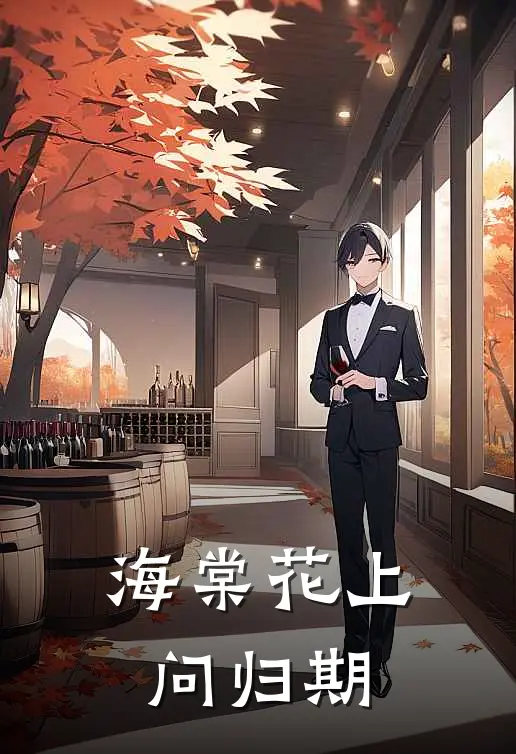 海棠花上问归期