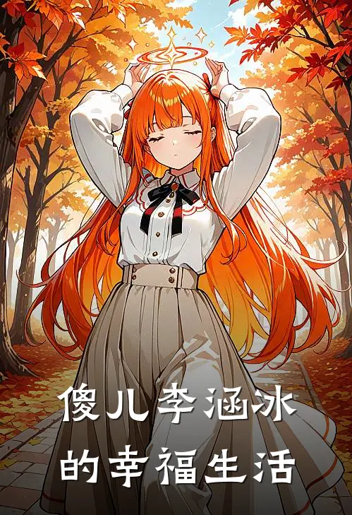 傻儿李涵冰的幸福生活