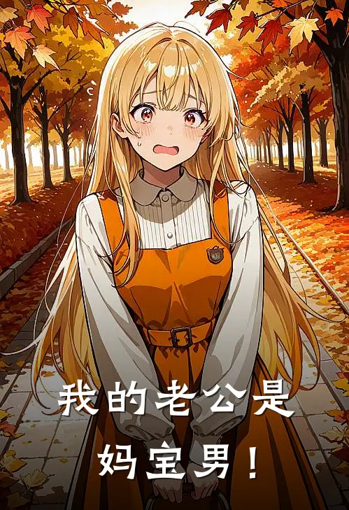 我的老公是妈宝男！