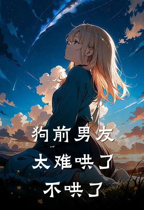 狗前男友太难哄了，不哄了