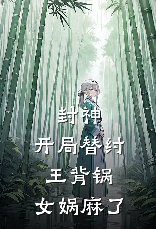 封神：开局替纣王背锅，女娲麻了