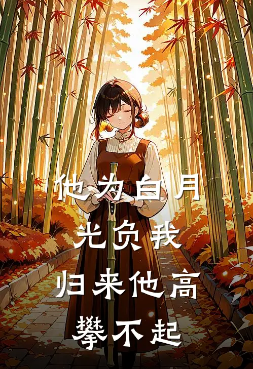 他为白月光负我，归来他高攀不起