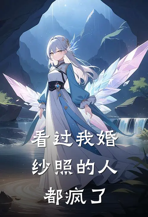 看过我婚纱照的人，都疯了