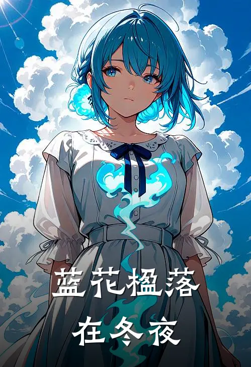 蓝花楹落在冬夜